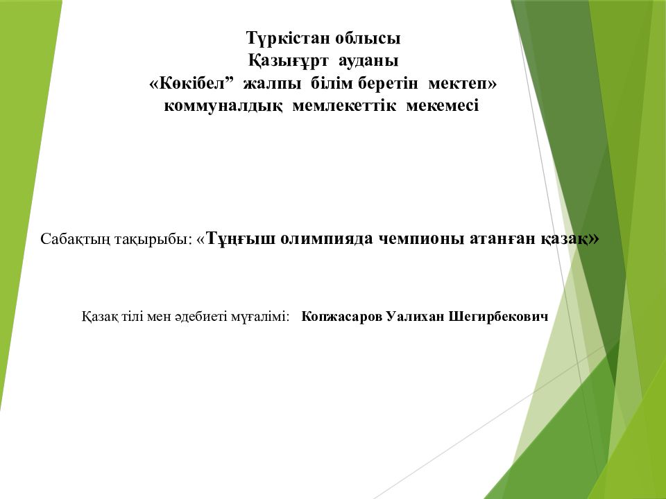 Түркістан облысы Қазығұрт ауданы « Көкібел” жалпы білім беретін