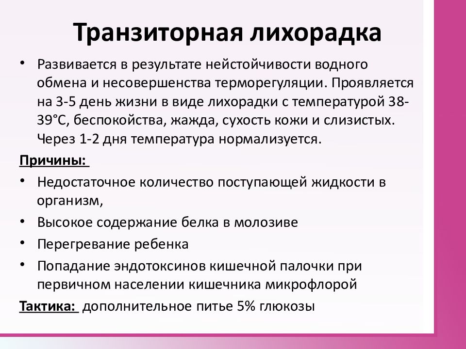 Что такое лихорадка. Транзиторная лихорадка у новорожденных. Причины транзиторной лихорадки. Причины транзиторной лихорадки у новорожденных. Профилактика транзиторной лихорадки.