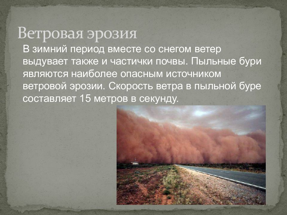 Что такое ветровая эрозия. Пыльные бури презентация. Пыльная буря обозначение. Скорость ветра бури составляет.