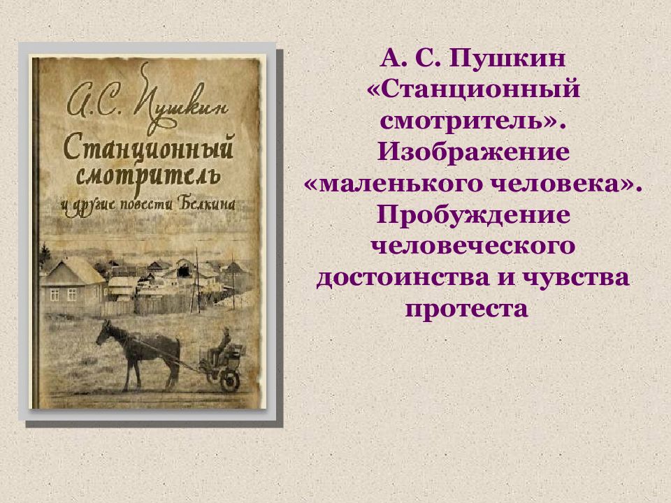 Пушкин станционный смотритель изображение маленького человека. Пушкин Станционный смотритель читать. Станционный смотритель Жанр. Станционный смотритель читать краткое. Станционный смотритель основные события.