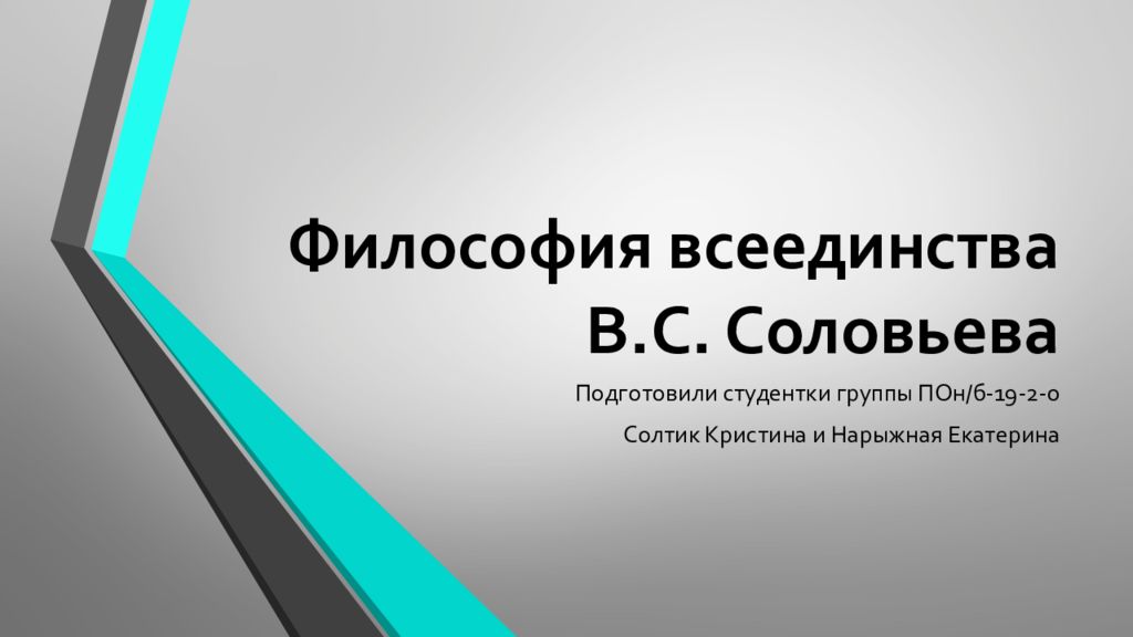 Вс соловьев презентация