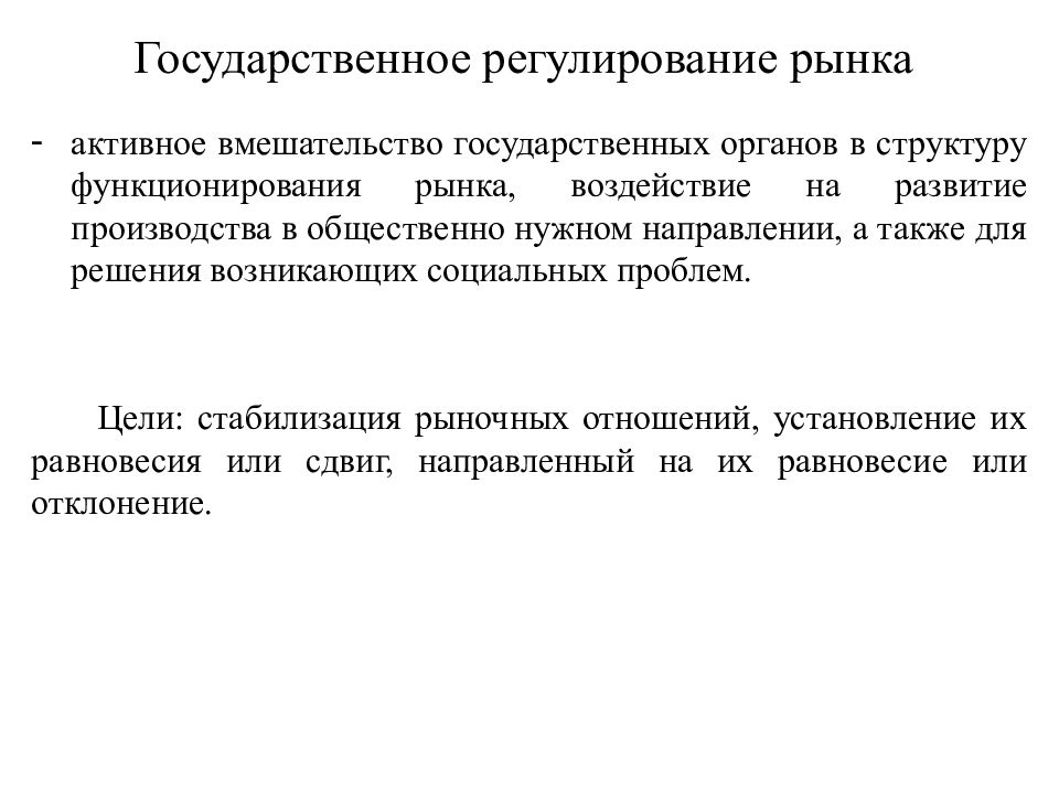 Государственная операция. Государственное регулирование государственное вмешательство. Государственное регулирование рынка. «Активное государственное вмешательство. Государственное вмешательство в функционирование рынка.