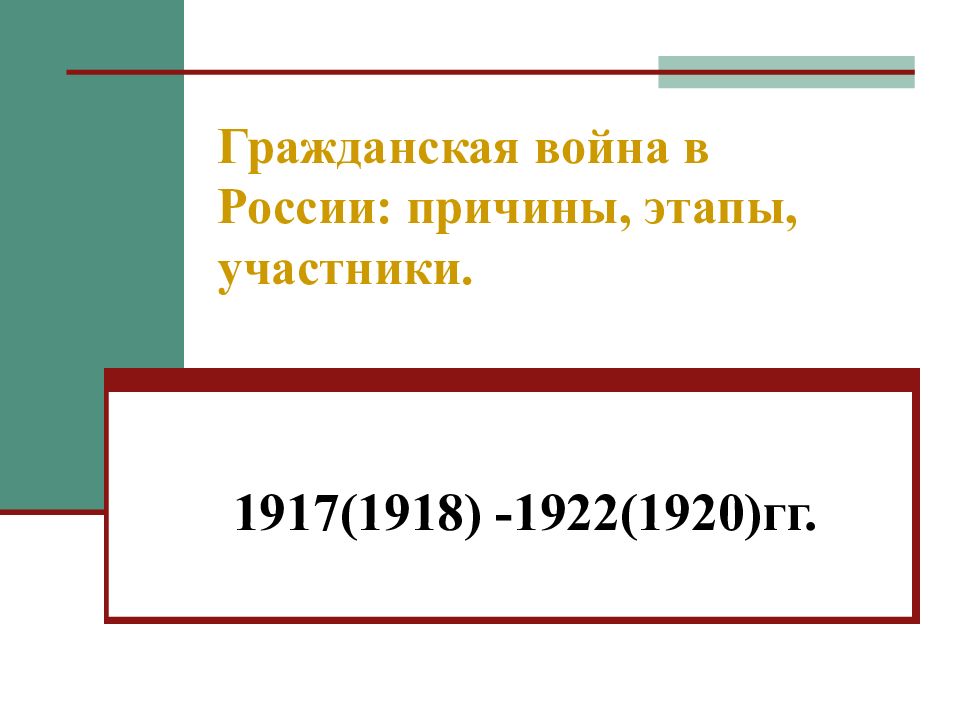 Гражданская война в России: причины, этапы, участники.