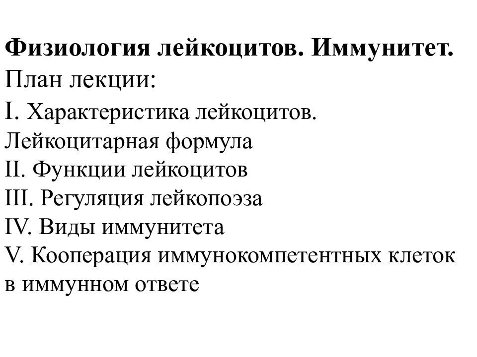 Физиология лейкоцитов. Иммунитет.   План лекции:   I. Характеристика