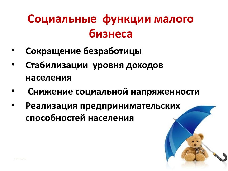 Социальные возможности. Социальные функции малого бизнеса. Экономические функции малого бизнеса. Социальная роль предпринимателя. Основные функции малого бизнеса.