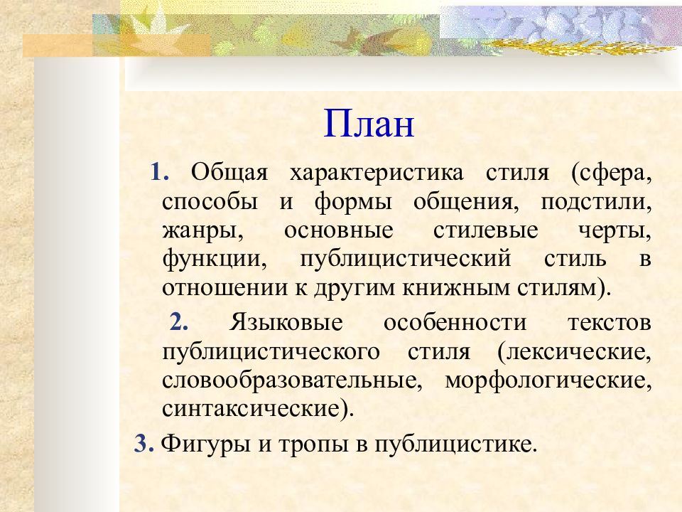 Языковой стиль определение. План публицистического стиля. Публицистический стиль по плану. Подстили публицистического стиля и их характеристика. Чередование экспрессии и стандарта.