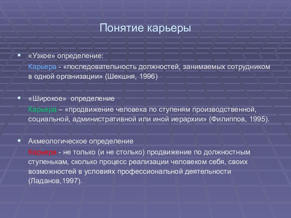 Карьера виды карьер. Понятие карьера. Карьера в узком и широком смысле. Понятие карьеры. Определение понятия карьера.