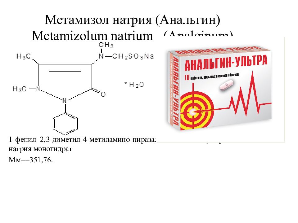 Метамизол натрия моногидрат