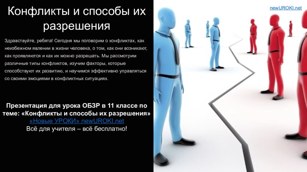 Конфликты и способы их разрешения Здравствуйте, ребята! Сегодня мы поговорим о