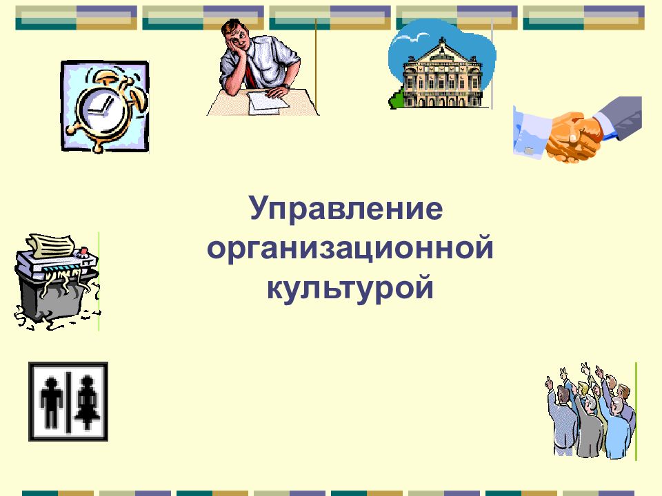 Управление организационной культурой презентация