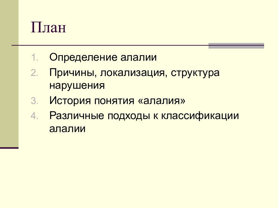 Причины алалии. Различные подходы к классификации алалии.. Структура алалии. Структура занятия алалия.