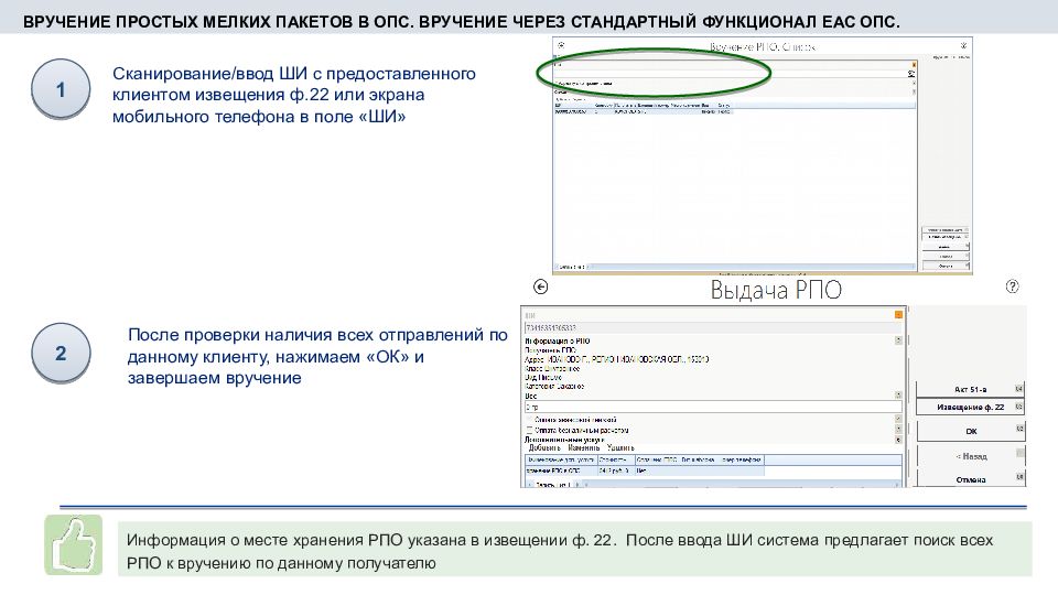 Обработка и вручение простых мелких пакетов в ЕАС ОПС