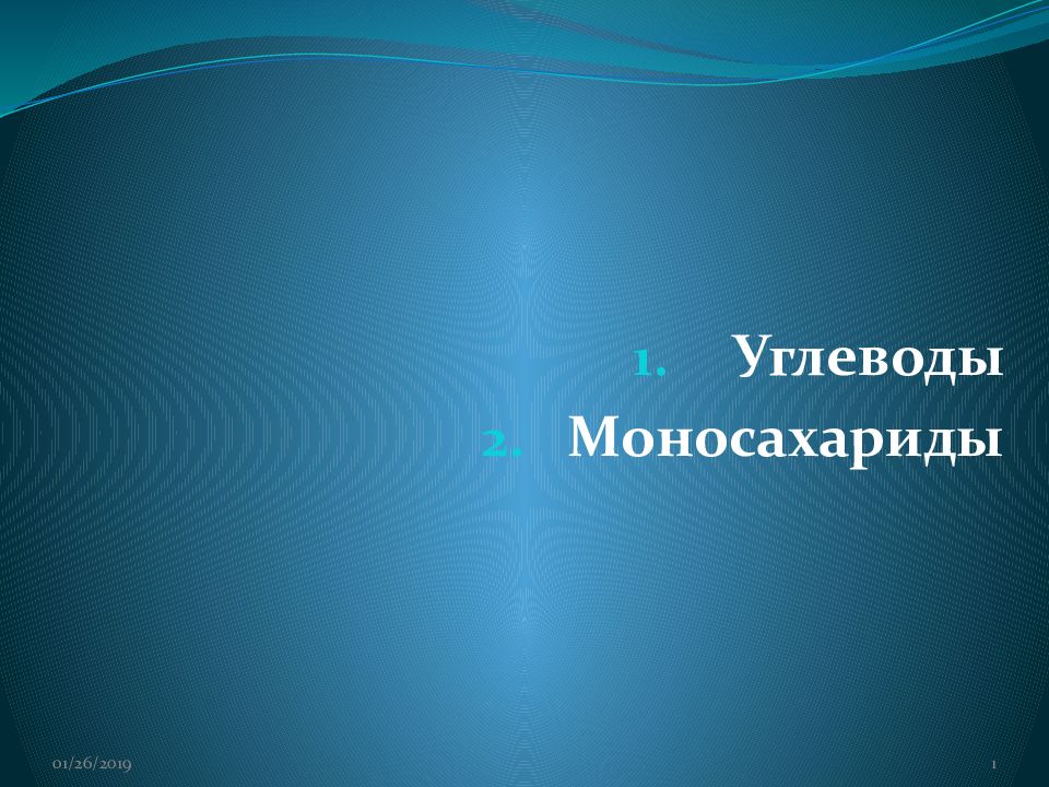 Углеводы Моносахариды 01.11.2011 1