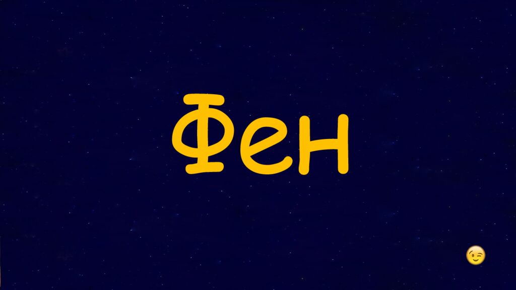 1 Раунд
