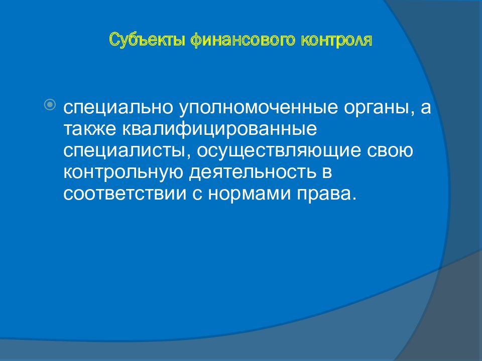 Уполномоченный орган финансового контроля. Субъекты финансового контроля. Специально уполномоченные органы. Субъекты финансового права. Субъекты финансового мониторинга.