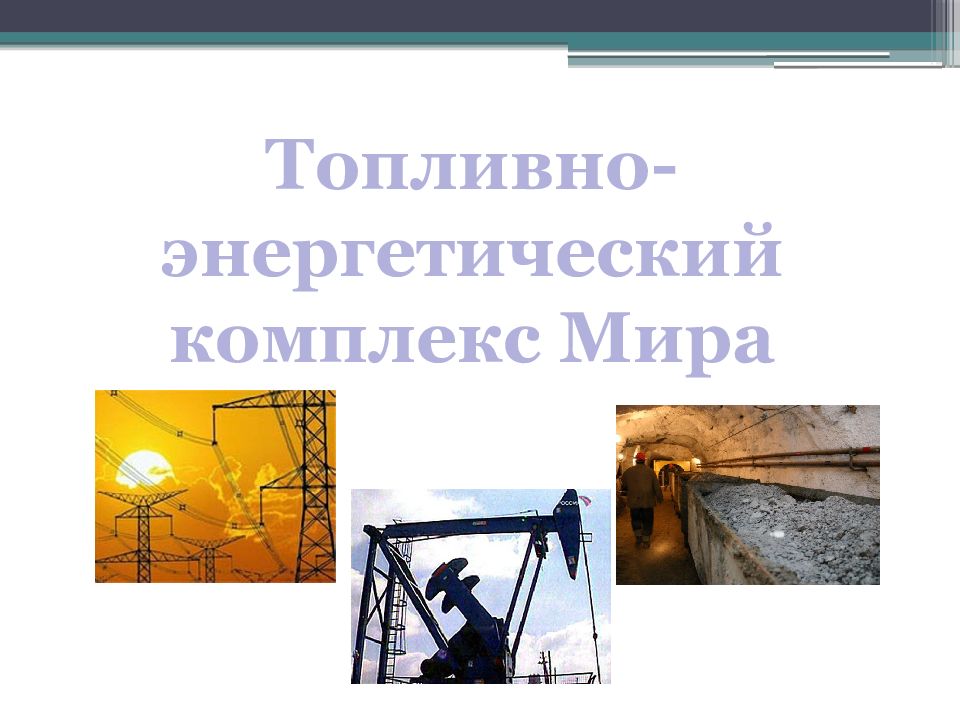 Топливно-энергетический комплекс Мира