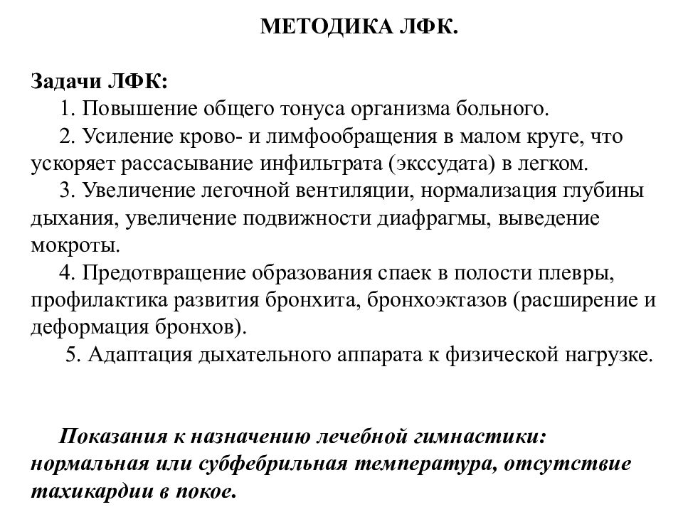 Методы лфк. Общие задачи ЛФК при пневмонии. Специальные задачи ЛФК при пневмонии. Пневмония особенности методики ЛФК. Задачи лечебной гимнастики при пневмонии.