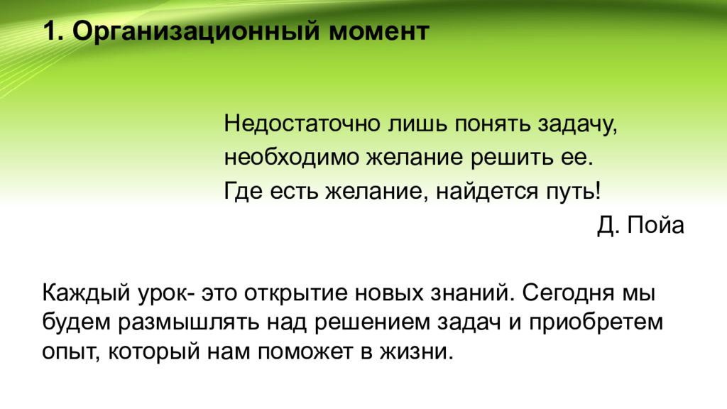 Задача понятого. Каждый урок это открытие. Организационный момент с поездом. Слова Пойа недостаточно лишь понять задачу. Д Пойа недостаточно лишь.