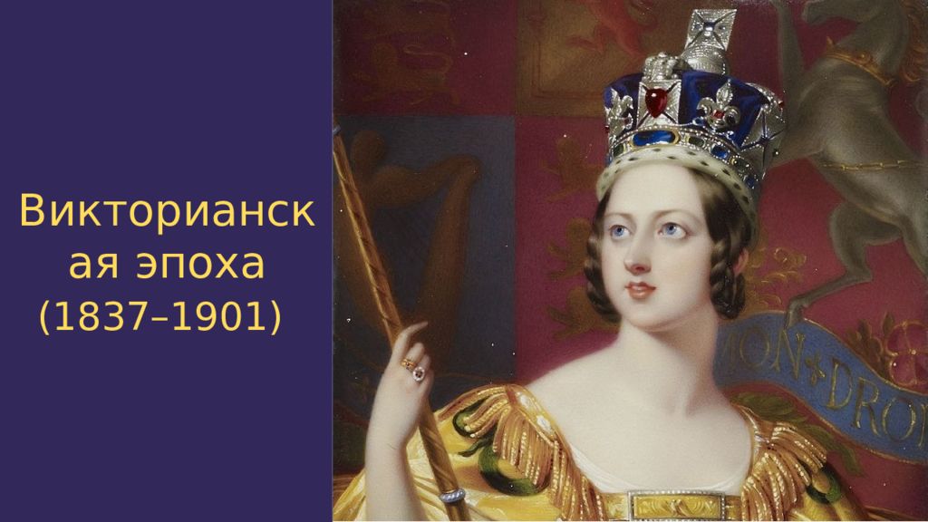 Викторианская эпоха презентация 9 класс