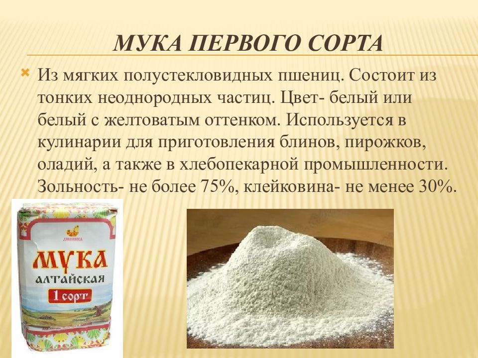 Мука сколько добавлять. Ассортимент муки. Сорта пшеничной муки. Характеристика муки высшего сорта. Цвет пшеничной муки.