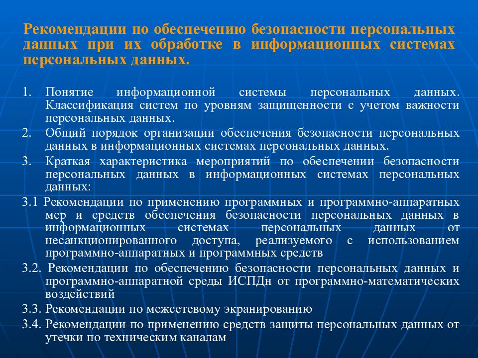 Рекомендации по безопасности персональных данных