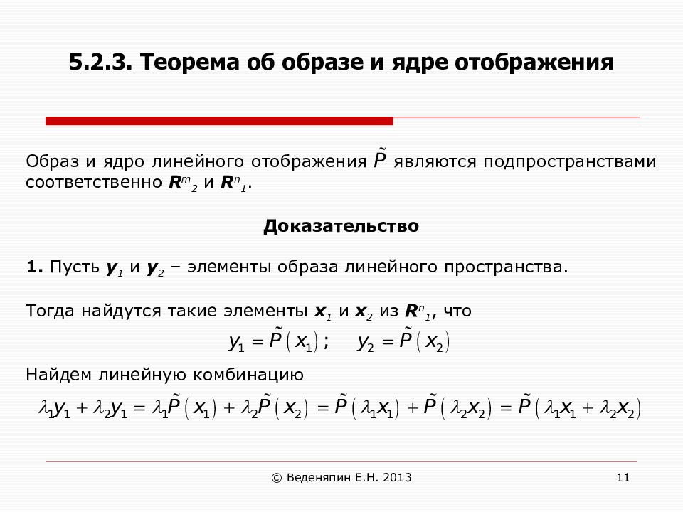 Суммы образа. Размерность ядра и образа линейного отображения. Ядро (линейная Алгебра). Ядро и образ линейного отображения. Размерность образа линейного отображения.