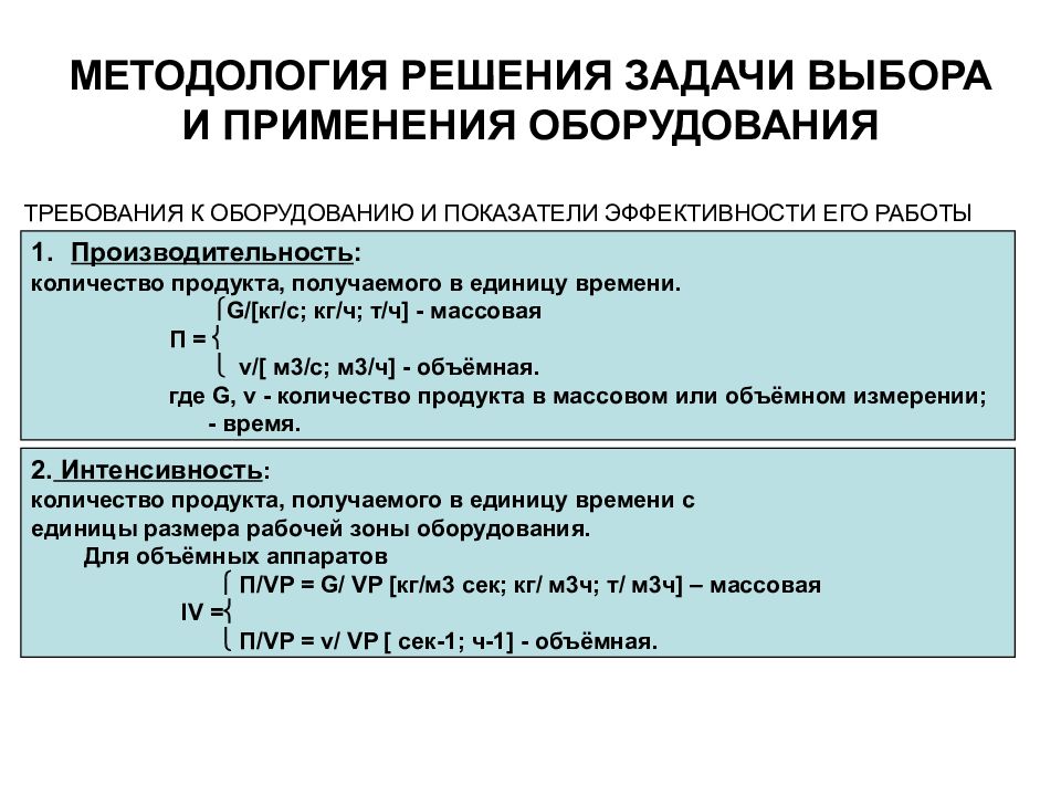 Проектирование химических процессов. Продуктивность (количество биомассы, создаваемой на единицу площади). Коэффициент эффективности химического производства.. Задачи на Кол-во производительность и время. Выбор решения задачи.