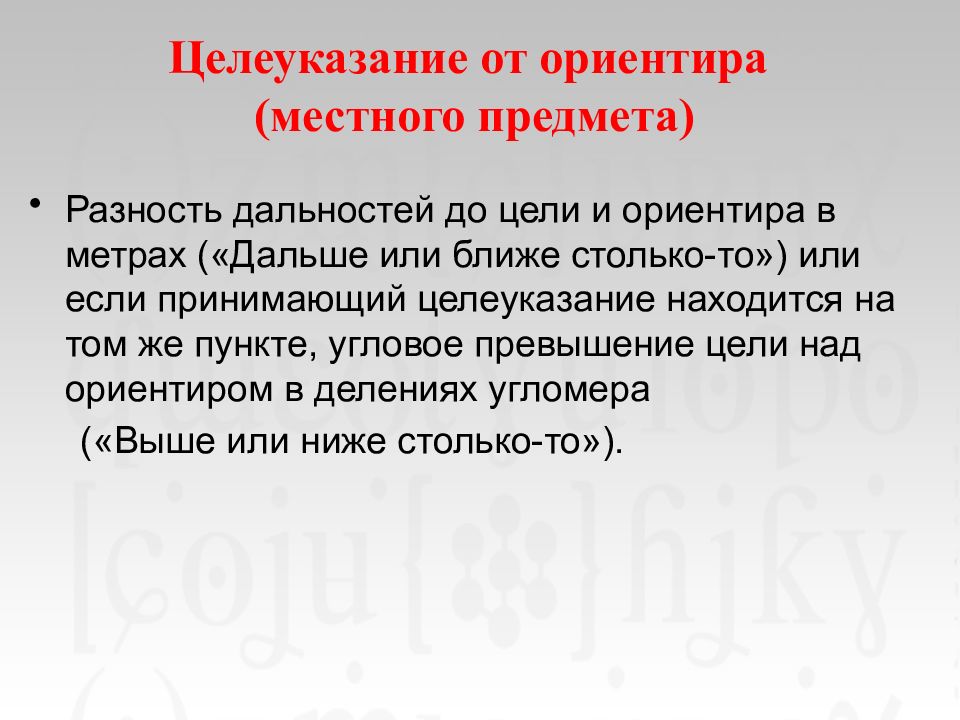 Цель ориентир. Порядок целеуказания от ориентиров. Целеуказание от ориентира. Целеуказание по азимуту и дальности до цели. Целеуказание от ориентира по азимуту и дальности до цели.