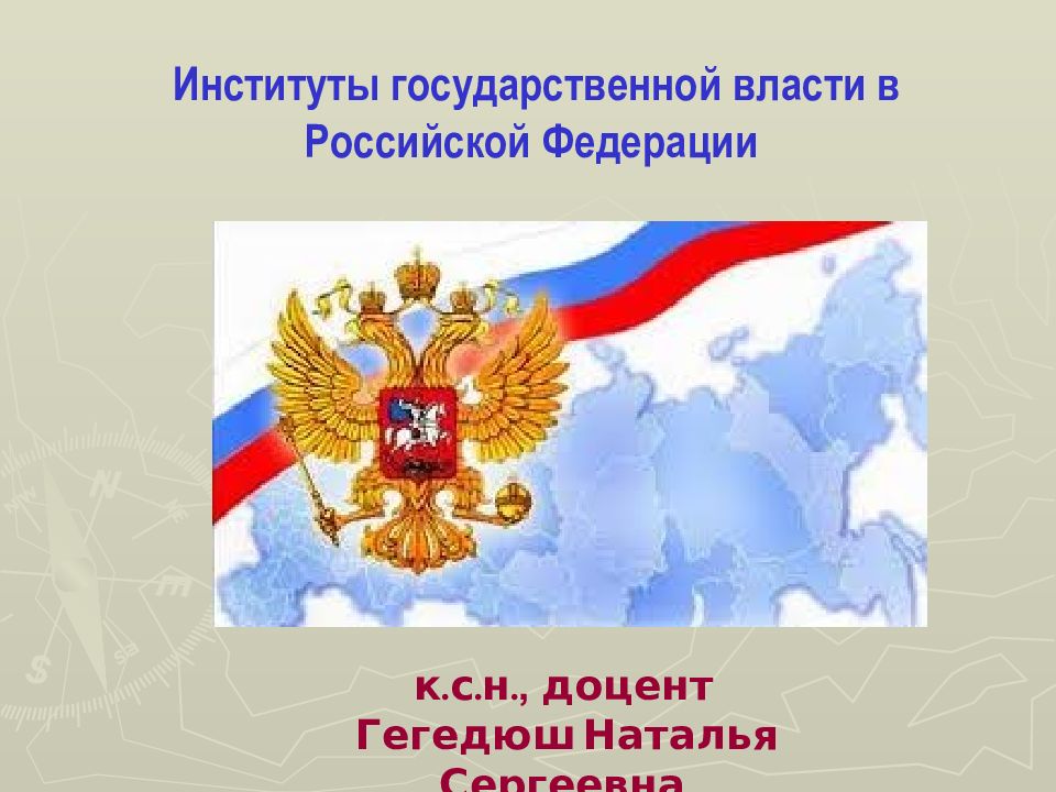 Институты государственной власти в Российской Федерации