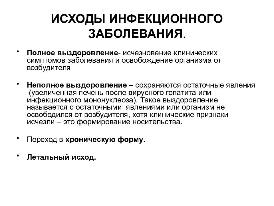 Формы проявления инфекционных болезней. Исходы инфекционного процесса. Исходы болезни инфекционного процесса. Исходы острого инфекционного заболевания. Исходы течения инфекционного заболевания.