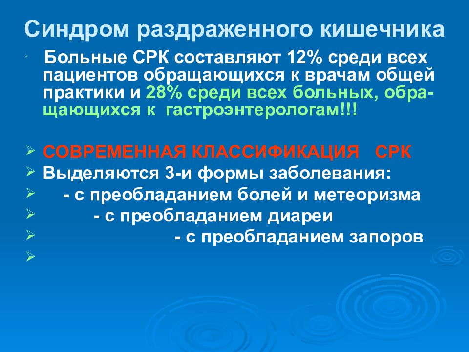 Синдром раздраженного кишечника клинические рекомендации. Синдром раздраженной толстой кишки классификация. СРК классификация. Синдром раздраженного кишечника классификация. Синдром раздражённого кишечника презентация.