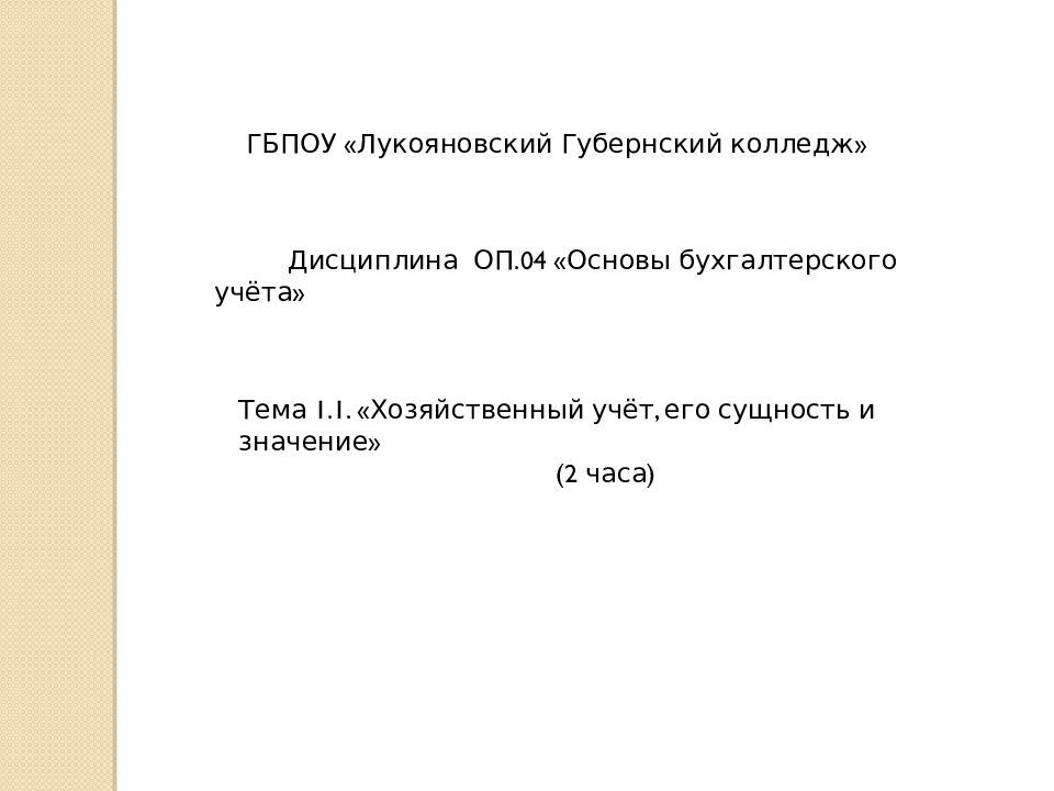 ГБПОУ « Лукояновский Губернский колледж» Дисциплина ОП.04 «Основы