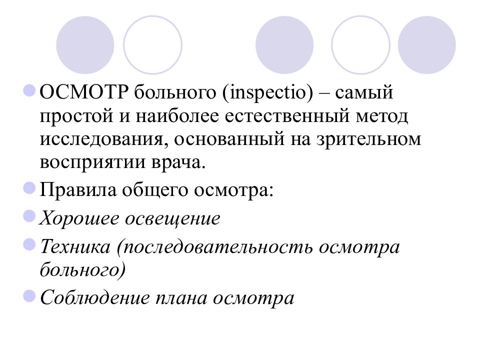 Объективные методы исследования. Особенности субъективных и объективных методов обследования женщины.