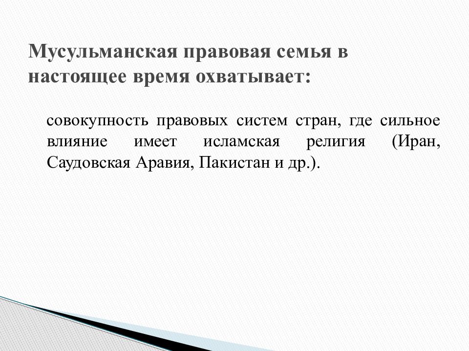 Правовая семья курсовая. Мусульманская правовая система. Мусульманская правовая семья. Какие страны входят в мусульманские правовые семьи. Мусульманская правовая семья карта.