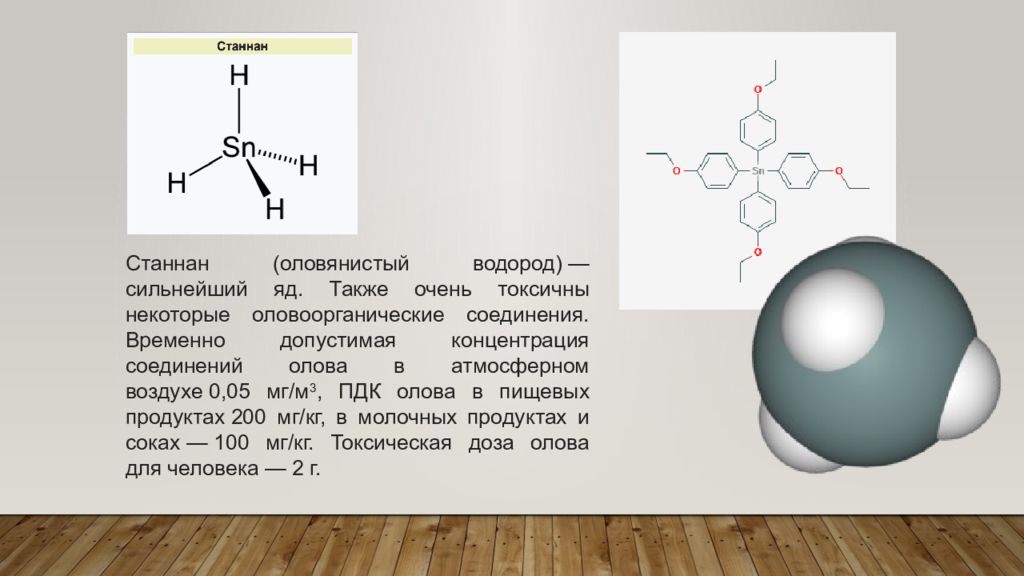 Концентрация олова. Водородное соединение олова. Оловоорганические соединения. Химическое соединение олова. Олово вещество.