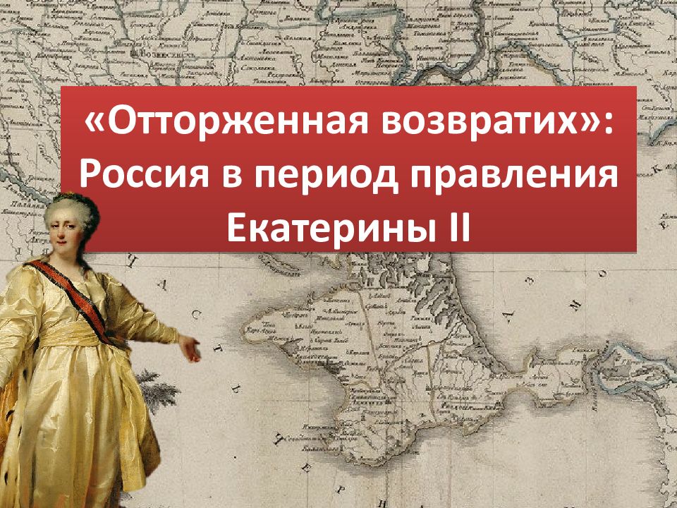 « Отторженная возвратих »: Россия в период правления Екатерины II