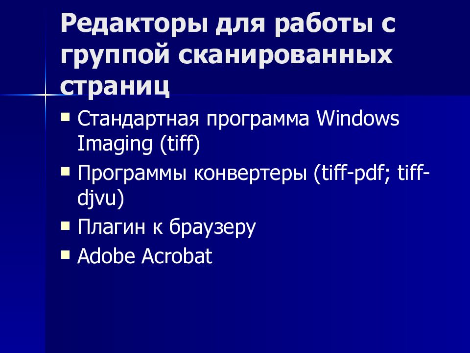 Редакторы для работы с группой сканированных страниц