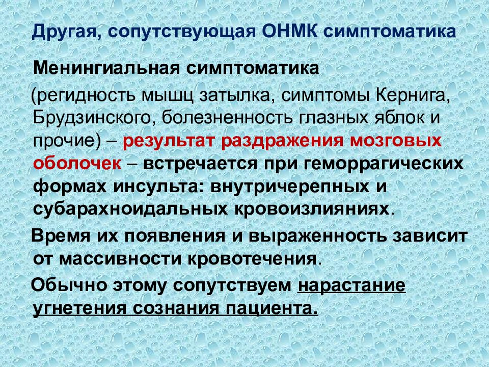 Приказ нарушение мозгового кровообращения. Общемозговые симптомы при ОНМК. Общемозговыми симптомами при ОНМК.