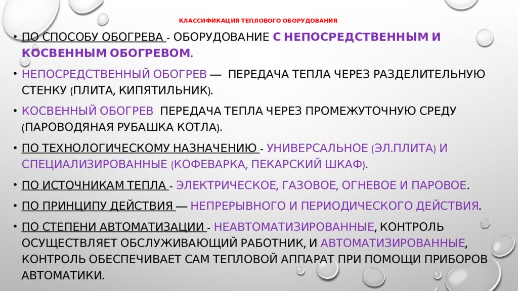 Признак оборудования. Классификация теплового оборудования. Классификация термического оборудования. Классификация тепловых оборудований. Классификация тепло@вого оборудования.