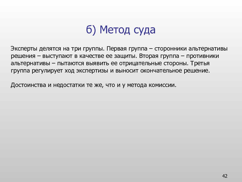 Б решения. Метод суда. Метод суда в принятии решений. Метод суда презентация. Преимущество метода суда.