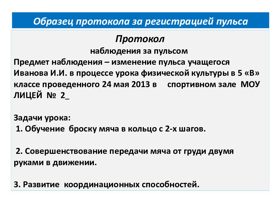 Протокол наблюдения. Протокол наблюдения за пульсом. Протокол наблюдения урока. Протокол наблюдения образец. Протокол наблюдения за уроком.