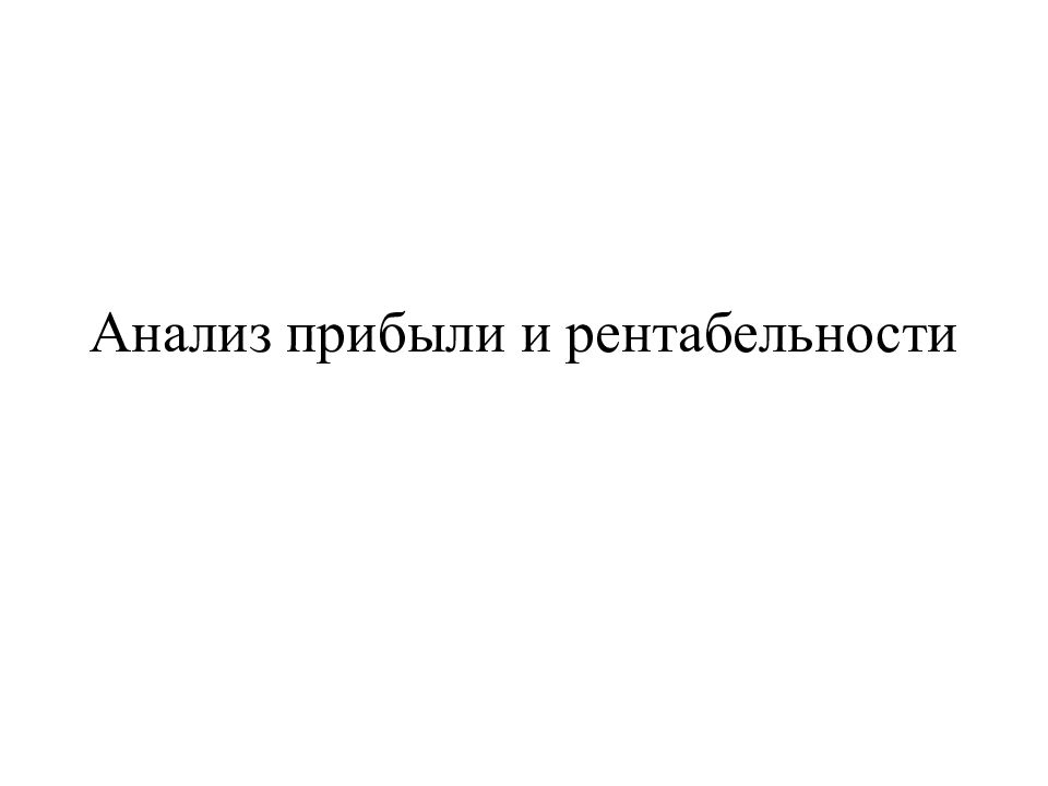 Анализ прибыли и рентабельности