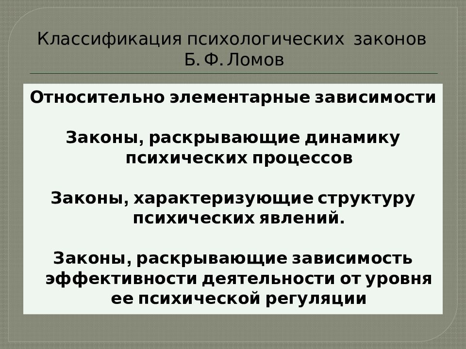 Закон градации. Классификация психологических явлений. Классификация личностных смыслов. Психологические законы. Психическая регуляция поведения и деятельности.