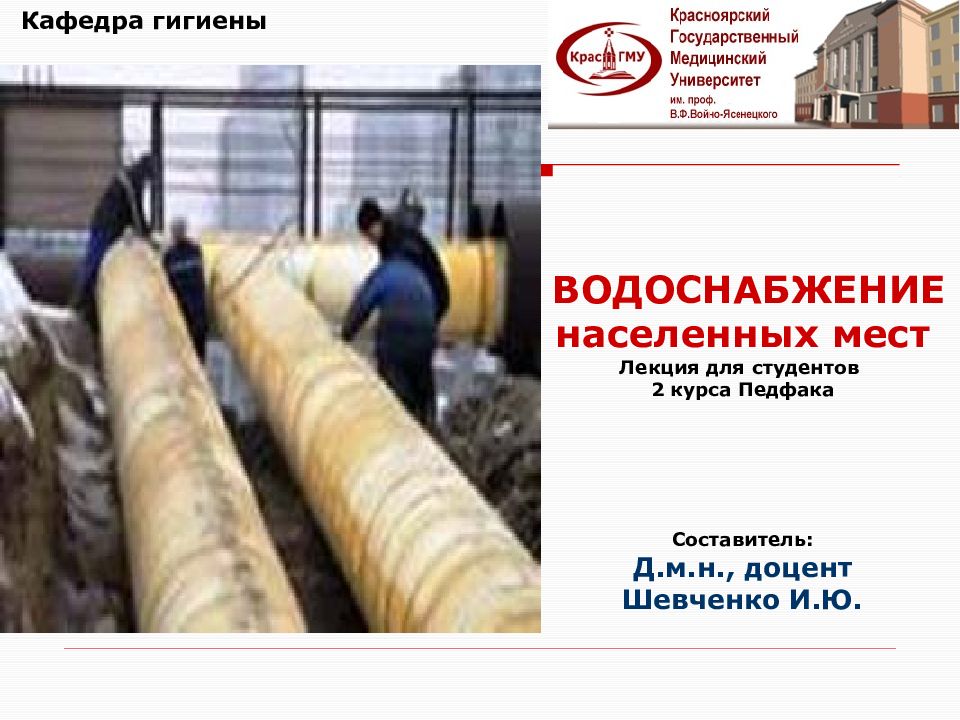 ВОДОСНАБЖЕНИЕ населенных мест Лекция для студентов 2 курса