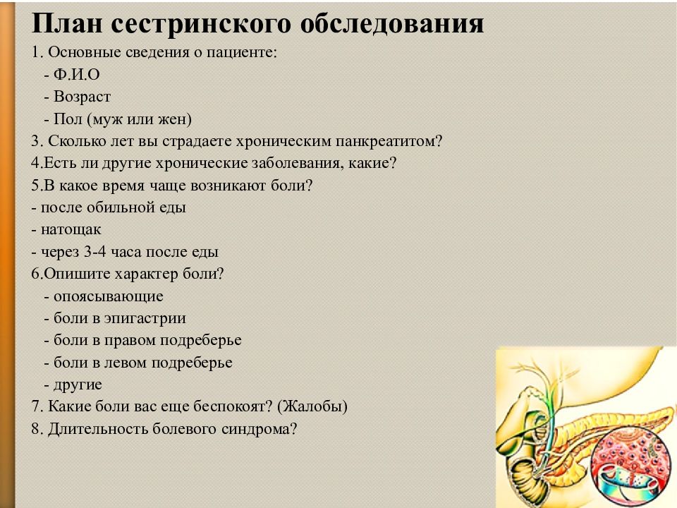 План сестринского ухода при остром панкреатите