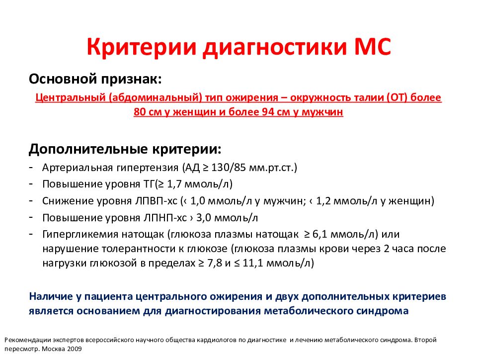 Проявлениями метаболического синдрома являются. Критерии метаболического синдрома клинические рекомендации. Метаболический синдром критерии диагностики. Критерии диагностики метоболистичесеого синдрома. Метаболический синдром клинические рекомендации.