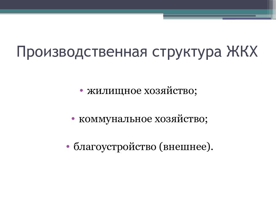 Жил хозяйство