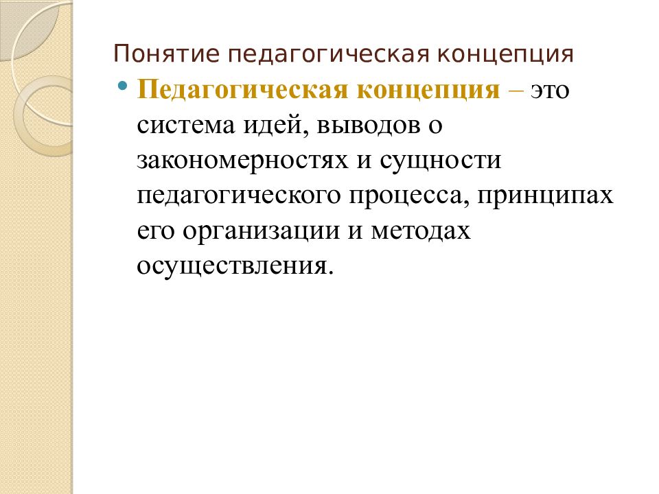 Педагогическая концепция. Педагогические концепции. Концепция это в педагогике. Педагогические концепции слайд. О понятиях «педагогическая теория», «педагогическая концепция».