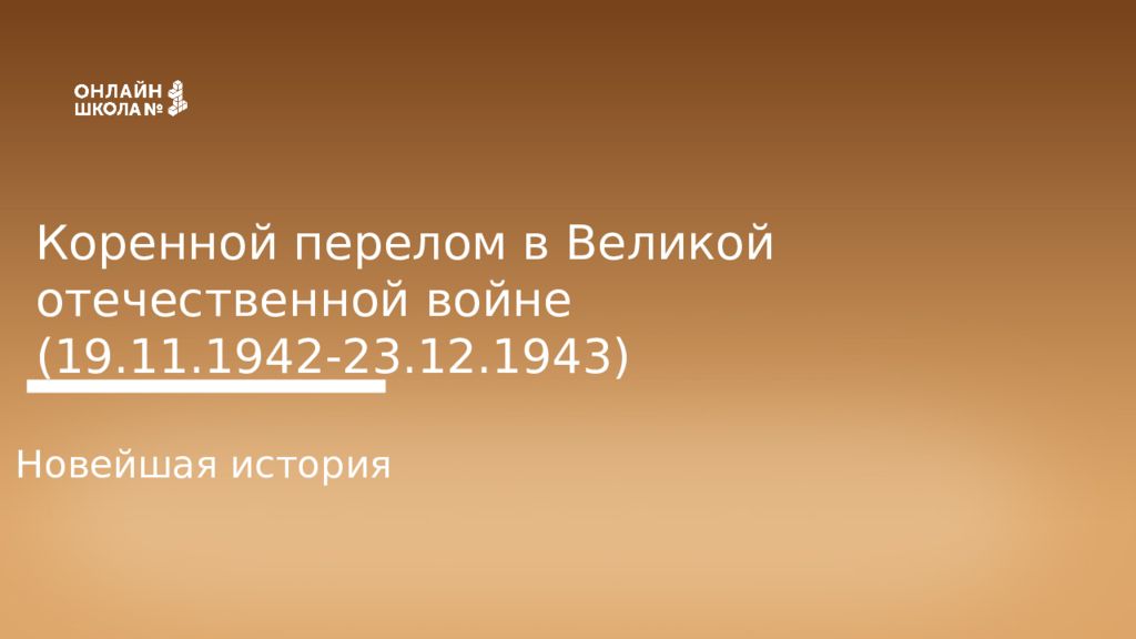 Коренной перелом в Великой отечественной войне (19.11.1942-23.12.1943) Новейшая