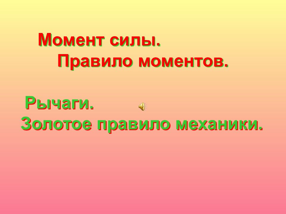 Момент силы. Правило моментов.